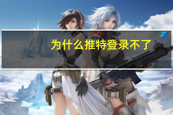为什么推特登录不了