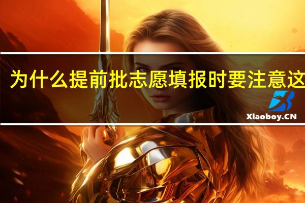 为什么提前批志愿填报时要注意这些呢