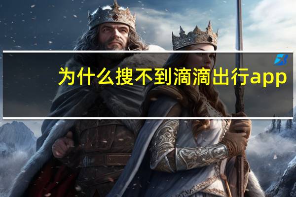 为什么搜不到滴滴出行app