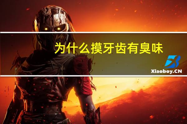 为什么摸牙齿有臭味(吃东西时感到牙齿疼痛，剔牙发出臭味)