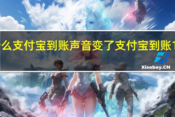 为什么支付宝到账声音变了 支付宝到账100万铃声