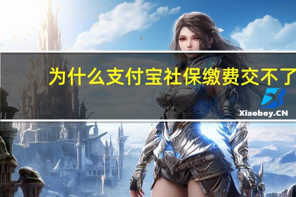 为什么支付宝社保缴费交不了