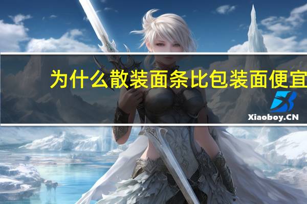 为什么散装面条比包装面便宜