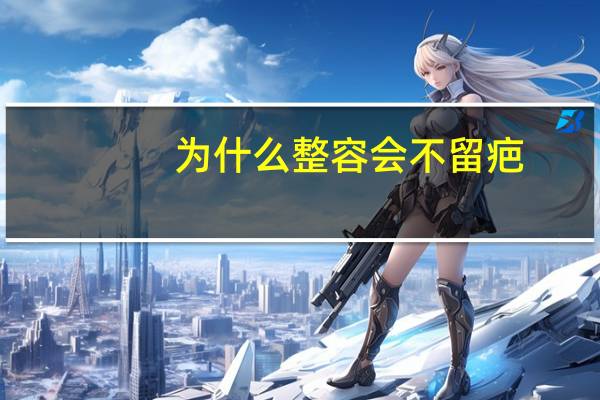 为什么整容会不留疤？明星整容为什么脸上没有刀痕