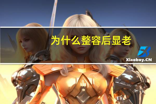 为什么整容后显老(一个人显老是皱纹,是眼神还是脸垮为什么整容后还是显老)