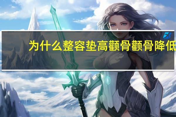 为什么整容垫高颧骨 颧骨降低术是什么