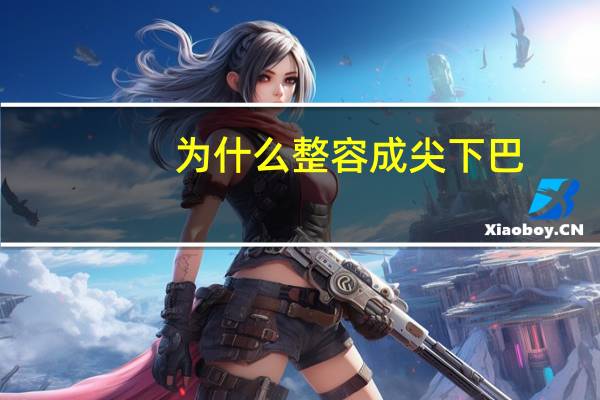 为什么整容成尖下巴，为什么抖音上的一些姑娘下巴都p得尖尖的