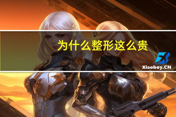 为什么整形这么贵?为什么纹身那么贵呢