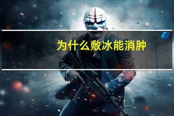 为什么敷冰能消肿，冰敷消肿的正确方法