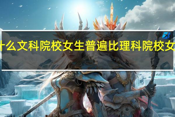 为什么文科院校女生普遍比理科院校女生要漂亮