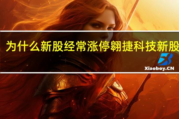 为什么新股经常涨停 翱捷科技新股申购