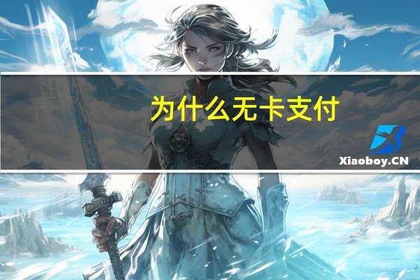 为什么无卡支付（无卡支付消费是怎么回事）
