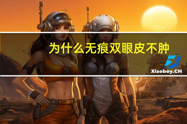 为什么无痕双眼皮不肿(无痕双眼皮效果是永久的吗)