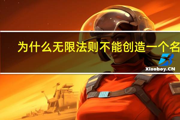 为什么无限法则不能创造一个名字？