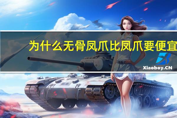 为什么无骨凤爪比凤爪要便宜
