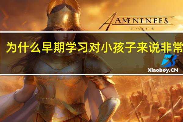 为什么早期学习对小孩子来说非常重要