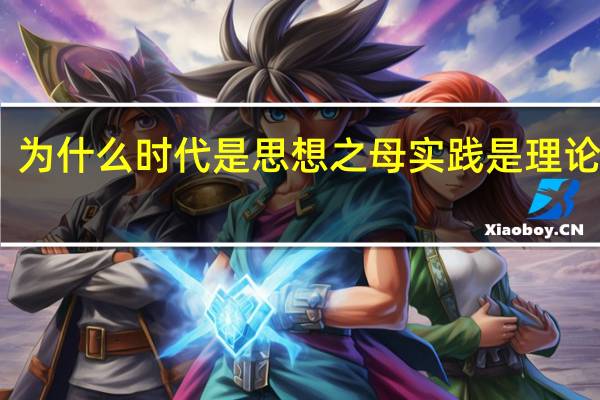为什么时代是思想之母实践是理论之源