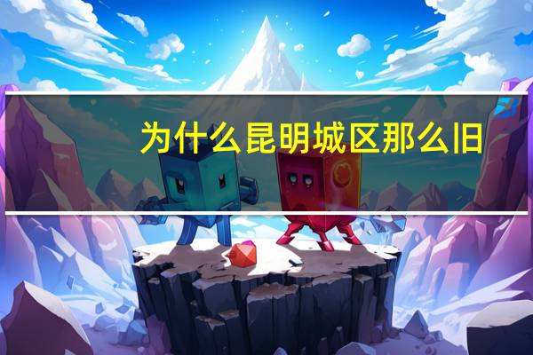 为什么昆明城区那么旧