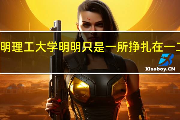 为什么昆明理工大学明明只是一所挣扎在一二本边缘的大学，排名却高居72位
