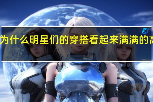 为什么明星们的穿搭看起来满满的高级感