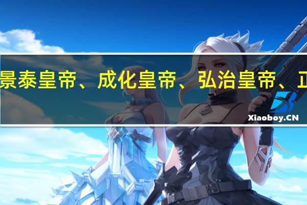 为什么明朝的洪熙皇帝、明英宗、景泰皇帝、成化皇帝、弘治皇帝、正德皇帝、隆庆皇帝他们都活了40岁左右