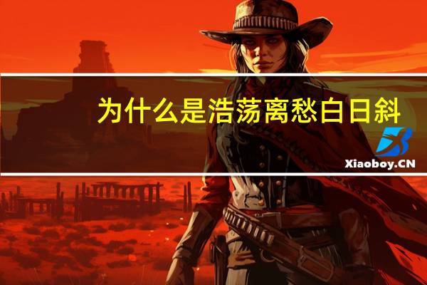 为什么是浩荡离愁白日斜