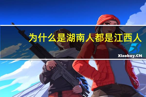 为什么是湖南人都是江西人