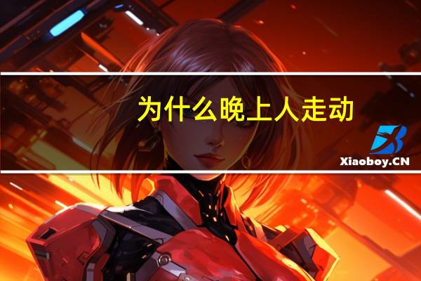 为什么晚上人走动,月亮也会跟着走 为何月亮总会跟着人走