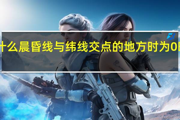 为什么晨昏线与纬线交点的地方时为0时或12时