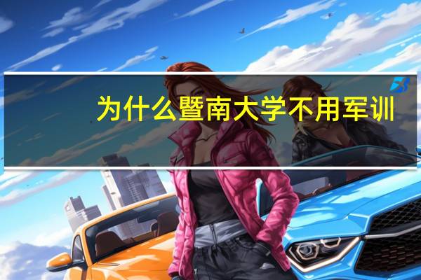为什么暨南大学不用军训
