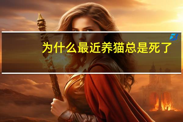 为什么最近养猫总是死了