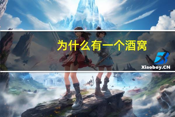 为什么有一个酒窝？为什么有的人会有酒窝