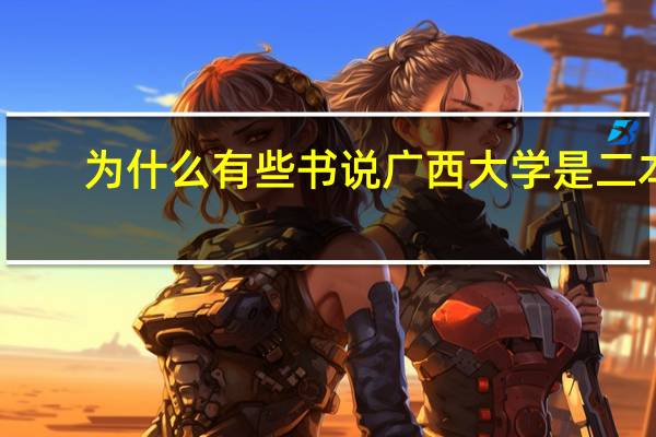 为什么有些书说广西大学是二本，而很多人又说它是一本，到底怎么回事啊