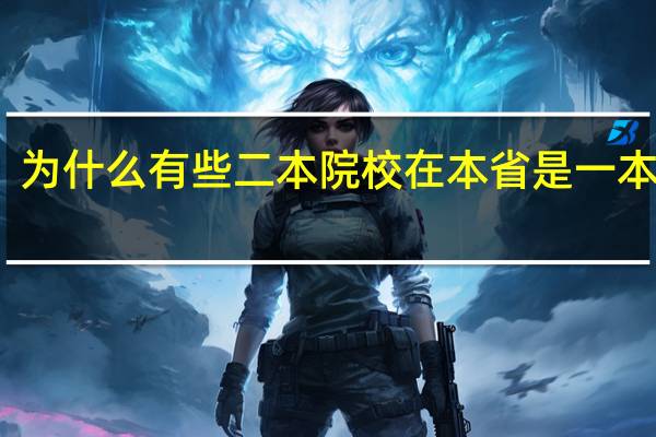 为什么有些二本院校在本省是一本招生