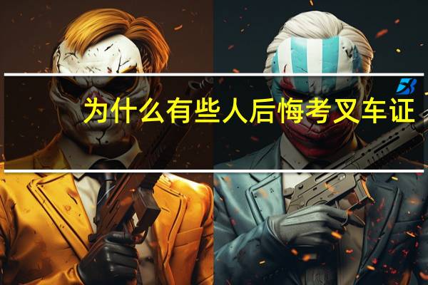 为什么有些人后悔考叉车证