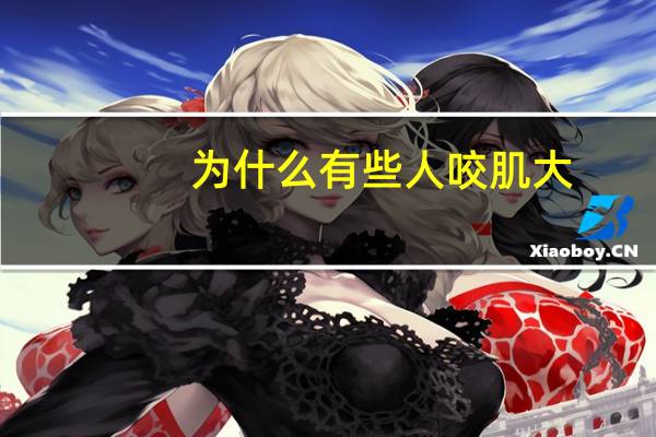 为什么有些人咬肌大,咬肌大是什么脸型