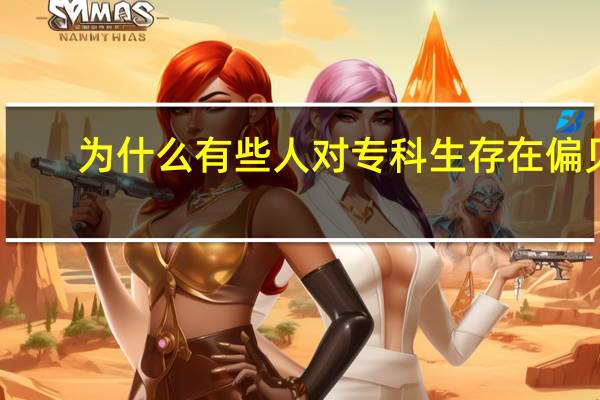 为什么有些人对专科生存在偏见，专科生真的那么差吗
