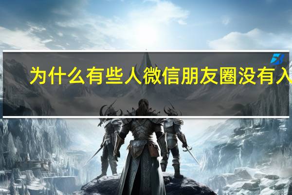 为什么有些人微信朋友圈没有入口