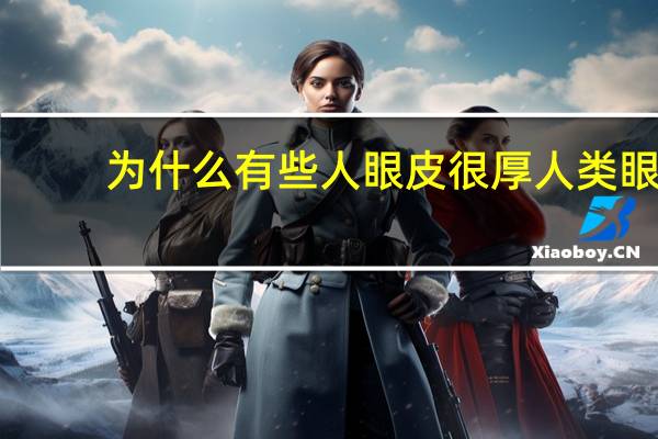 为什么有些人眼皮很厚 人类眼皮厚度