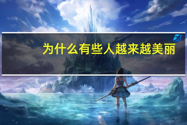 为什么有些人越来越美丽，为什么演员普遍都很漂亮、美丽