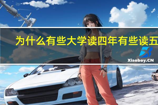 为什么有些大学读四年有些读五年