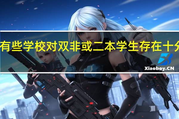 为什么有些学校对双非或二本学生存在十分严重的歧视