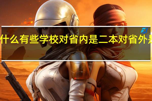 为什么有些学校对省内是二本 对省外是三本呢