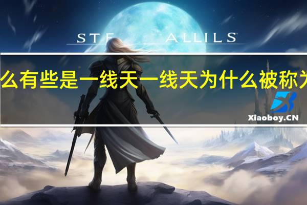 为什么有些是一线天 一线天为什么被称为特别之处