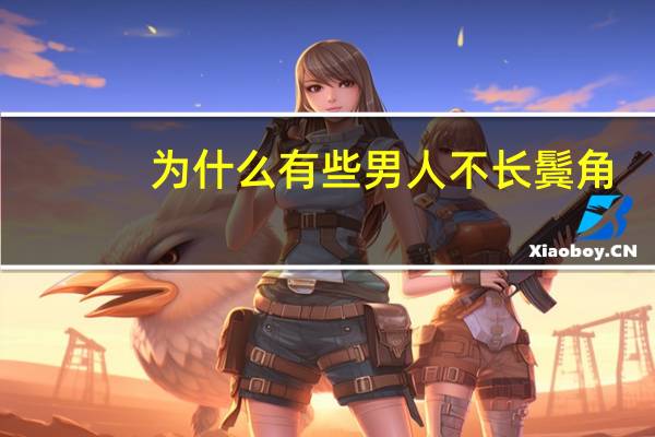 为什么有些男人不长鬓角?男人没有鬓角要怎么解决