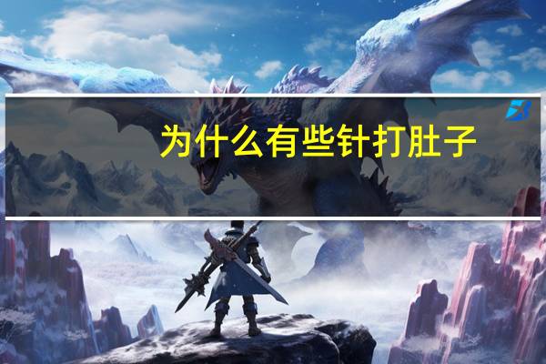 为什么有些针打肚子？腹针有刺到肠子的吗