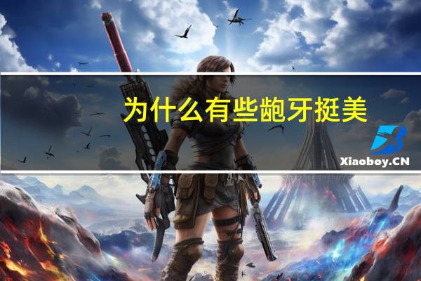 为什么有些龅牙挺美，为什么日本女孩大多有龅牙