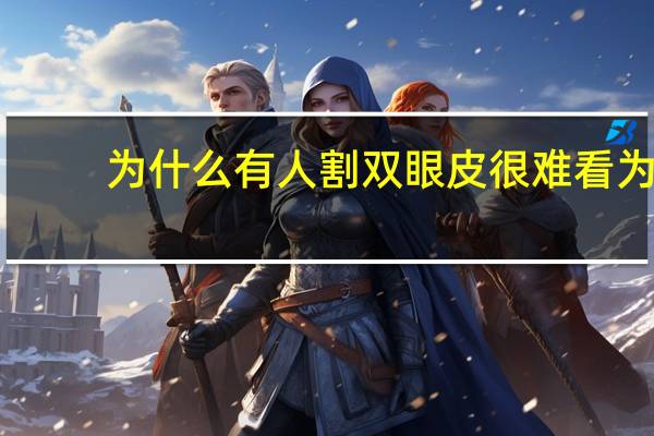为什么有人割双眼皮很难看 为什么我有双眼皮,却不好看