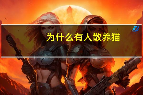 为什么有人散养猫