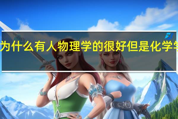 为什么有人物理学的很好但是化学学不好